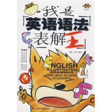 我是英语语法表解