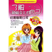 了解悄悄变化的自己:给青春期女孩(升级版)