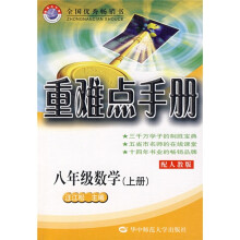 重难点手册：8年级数学（上）（配人教版）
