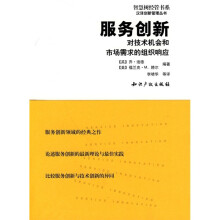 服务创新:对技术机会和市场需求的组织响应
