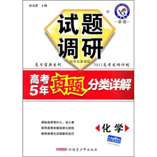 试题调研·高考5年真题分类详解:化学