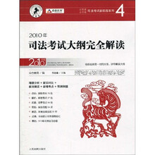 2010年司法考试大纲完全解读（2010年版）