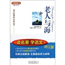 语文新课标必读丛书·读名著学语文：老人与海（增订版）