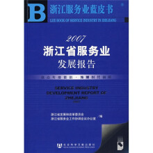 2007浙江省服务业发展报告(附光盘)