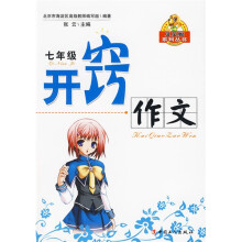 贝贝狗系列丛书：7年级开窍作文