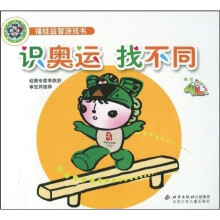 福娃益智游戏书：识奥运找不同