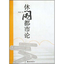 休闲都市论