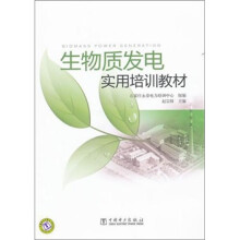 生物质发电实用培训教材