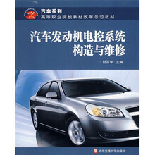 汽车发动机电控系统构造与维修