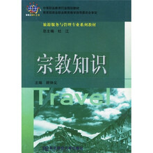 中等职业教育行业规划教材·旅游服务与管理专业系列教材：宗教知识