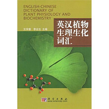 英汉植物生理生化词汇