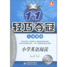 1+1轻巧夺冠·专项训练：小学英语阅读（银版·卓越版）