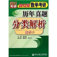 数学考研历年真题分类解析:数学2(2012版)
