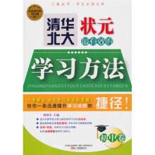 清华北大状元最有效的学习方法（初中卷）