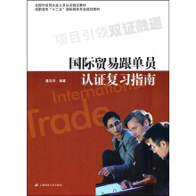国际贸易跟单员认证复习指南