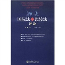 北大国际法与比较法评论（第9卷·总第12期）
