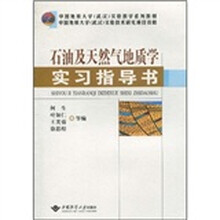 中国地质大学（武汉）实验教学系列教材：石油及天然气地质学实习指导书