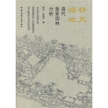移天缩地：清代皇家园林分析