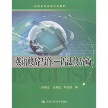 高级实用英语系列教材·英语修辞写作：语法修辞篇
