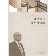 贝聿铭与苏州博物馆