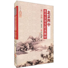 北京四中高中文言文校本教材（套装共3册）