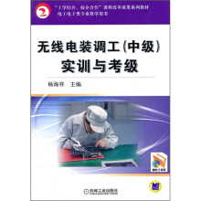 无线电装调工(中级)实训与考级
