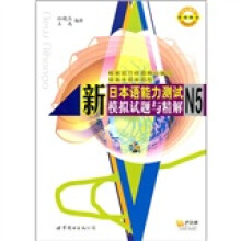 新日本语能力测试模拟试题与精解N5(附MP3光盘1张)