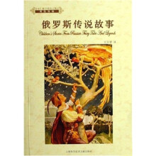 俄罗斯传说故事(英汉双语)