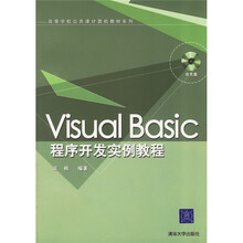 高等学校公共课计算机教材系列：Visual Basic程序开发实例教程（附光盘）