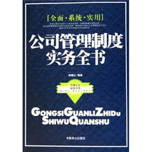 公司管理制度实务全书