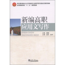 卓越系列·高等职业教育“十二五”规划教材:新编高职应用文写作