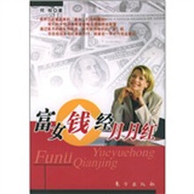 富女钱经月月红