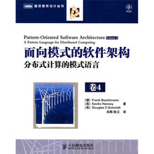 面向模式的软件架构:分布式计算的模式语言(卷4)