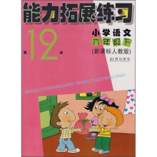 能力拓展练习(小学语文6年级下)(第12册)(新课标人教版)