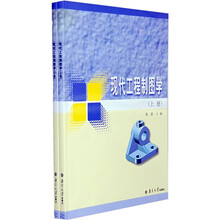 现代工程制图学(套装上下册)