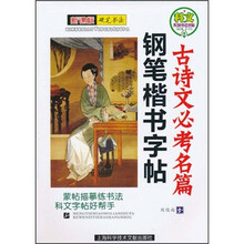 科文系列书法字帖·钢笔楷书字帖：古诗文必考名篇