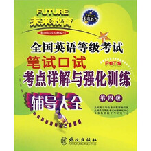 全国英语等级考试笔试口试考点详解与强化训练(第4级)