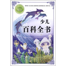必学必看的知识宝典：少儿百科全书