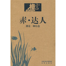 赤·达人:搏是一种信念