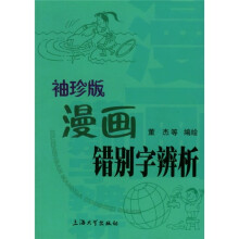 袖珍版漫画错别字辨析