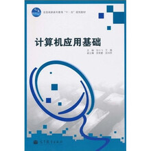 全国高职高专教育“十一五”规划教材:计算机应用基础