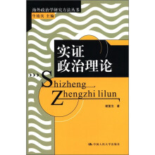 海外政治学研究方法丛书：实证政治理论