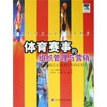 体育赛事的组织管理与营销