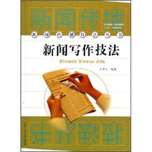 新闻写作技法