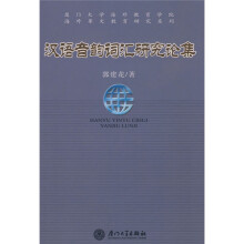 汉语音韵词汇研究论集