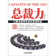 总裁力：引爆卓越领导者的管理势能