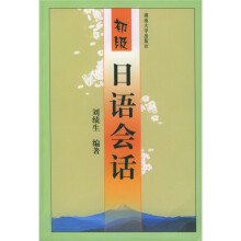 初级日语会话