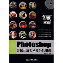 影像圣堂：Photoshop影像合成艺术效果100例（附光盘）