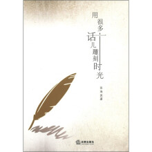 用很多话儿雕刻时光