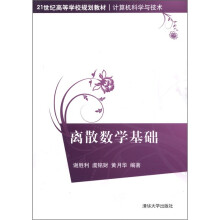 21世纪高等学校规划教材·计算机科学与技术：离散数学基础